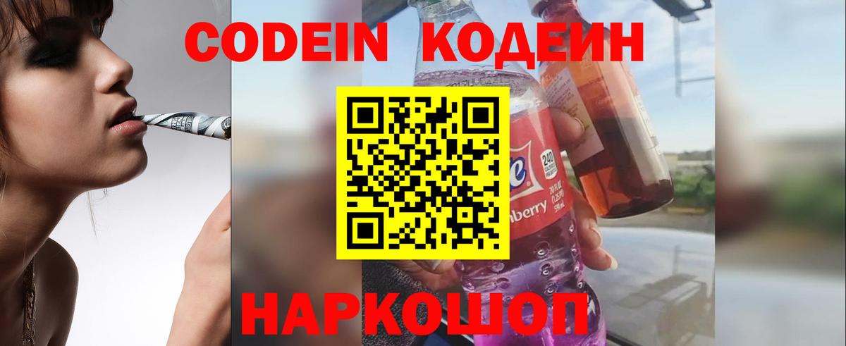 Codein напиток Lean (лин)  Вход с VPN  Воскресенск 